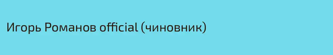 Игорь Романов official (чиновник)